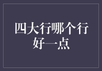 四大行哪个行好一点？我带你看看这四兄弟的真实表现