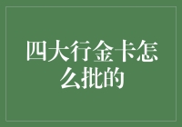 大行金卡审批之道：解锁高端信用卡的无限可能