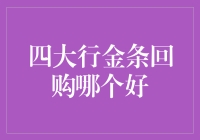 四大行金条回购哪家更好：从产品种类到客户体验全方位解析