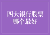 中国四大银行股票：选择最佳投资对象