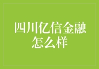 四川亿信金融：您的不差钱之选？