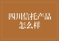 四川信托产品：稳健理财新选择