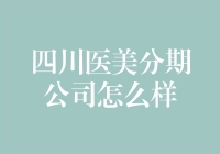 四川医美分期公司：解锁美丽新方式