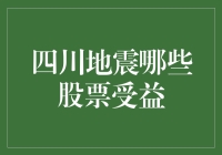 地震也带热度？四川地震哪些股票受益？