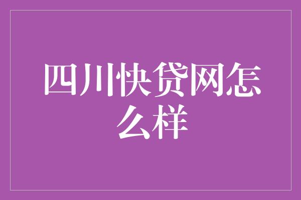 四川快贷网怎么样