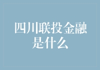 四川联投金融：引领区域经济发展的新型金融平台