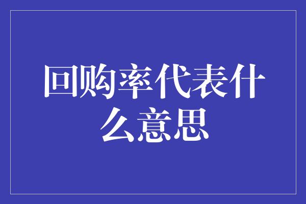 回购率代表什么意思