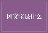 团贷宝：互联网金融的创新实践与现实挑战