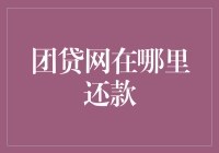 团贷网：你在哪里还款？我在这里咆哮！