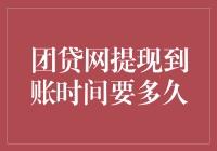 团贷网提现到账时间要多久？比等公交车还难！