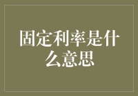 金融市场中的固定利率：稳定还是陷阱？