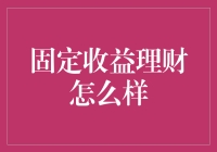 固定收益理财：稳健的财富增长之道