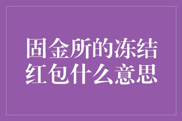 固金所的冻结红包什么意思