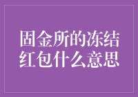 固金所冻结红包：虚拟资产流动性管理的创新实践