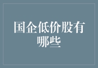 国企低价股投资策略：精选潜力股，实现稳健收益