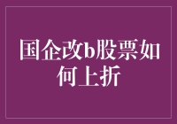 国有企业改革：解读股份制改造中的上折现象