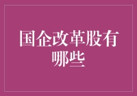 开启新篇章：国企改革股的投资方向与策略