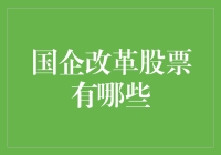 国企改革股票：走出铁饭碗，迎接金饭碗？