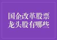 国企改革的龙头股到底藏在哪？揭秘股市中的传说！