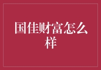 国佳财富：一个让你的钱包有了爱情的地方