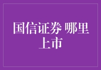 国信证券：股市里的旅行家，从哪里开始他的奇妙旅程？