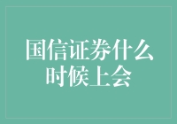 国信证券啥时候能上会？等得花儿都谢了！