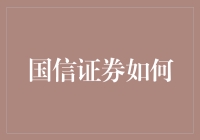 国信证券是啥？跟我炒股有啥关系？