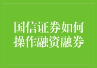 国信证券融资融券操作指南：投资者必读手册