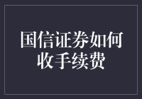 国信证券手续费收取机制解析