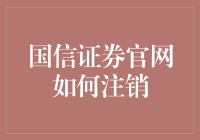 国信证券官网账户注销流程详解与注意事项