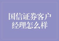 国信证券客户经理：一不小心成了股市里的超级英雄