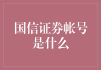 国信证券账户到底是什么？