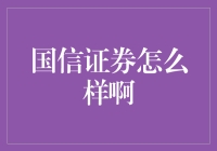 国信证券：专业与稳健并行的金融服务平台