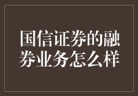 国信证券的融券业务：炒股不再是硬杠，而是软绵绵的贴贴？