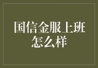 国信金服的那些事儿：职场新人的奇幻历险记