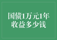 国债1万元1年收益多少钱：探究国债投资的收益与价值