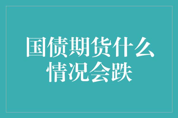 国债期货什么情况会跌