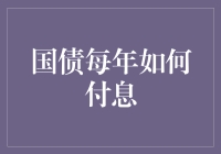 国债每年如何付息：国家信用与金融稳定的基石