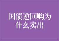 国债逆回购为何卖出？深入解析其中缘由