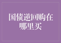 国债逆回购——投资理财的稳健选择？