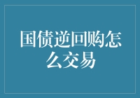 国债逆回购：买国债的秘诀，借钱给国家的小技巧