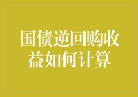 国债逆回购收益计算详解：掌握投资收益的关键