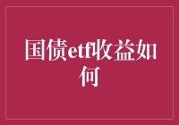 国债ETF收益如何？你是想问它跑赢大妈跳广场舞的速度吗？