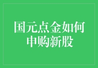 国元点金：申购新股之旅，从新手到老司机的修炼秘籍