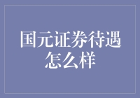 国元证券待遇介绍：全面解析员工福利和发展前景