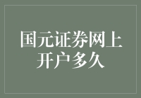 国元证券网上开户流程及审核周期详述