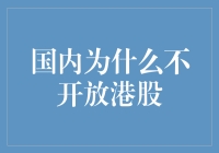 国内为何尚未全面开放港股市场