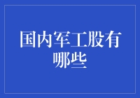 国内军工股投资指南：揭开军工企业神秘面纱