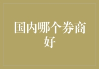 国内券商风云：哪家更值得信赖？