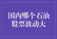 石油股票波动大，股民笑问天边云，油价何日歇？